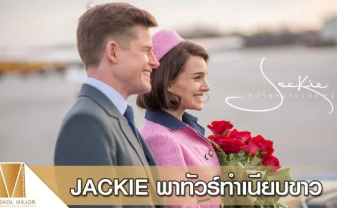 Movie Guide: Featurette ของ JACKIE