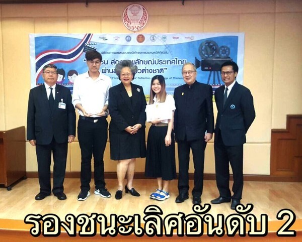 ประกาศผลการประกวดวีดิทัศน์สั้น หัวข้อ "เยาวชน ส่องภาพลักษณ์ประเทศไทยผ่านสายตาชาวต่างชาติ"