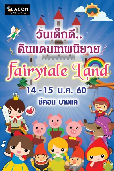 “ซีคอน บางแค” ชวนน้องๆท่องโลกแห่งจินตนาการ จัดงาน “วันเด็กดี..ดินแดนเทพนิยาย Fairytale Land”