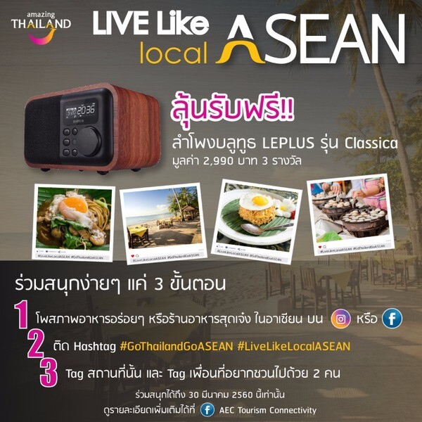 ดวลภาพของอร่อยทั่วไทยและอาเซียนกับ Live like local ASEAN Challenge !