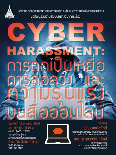 เชิญร่วมสัมมนา CYBER HARASSMENT : การตกเป็นเหยื่อ การล่อลวง และความรุนแรงบนสื่อออนไลน์