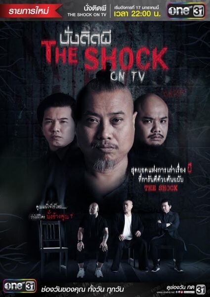 “ป๋อง-กพล” ต่อยอดความหลอน!! จากละครเวทีสู่ “นั่งติดผี The Shock on TV”