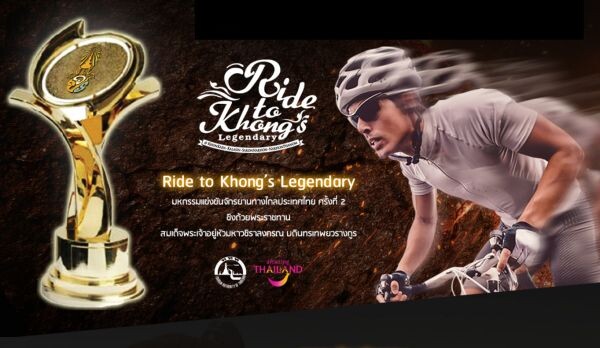 “สมเด็จพระเจ้าอยู่หัว” พระราชทานถ้วยรางวัล ในการแข่งขันมหกรรมแข่งขันจักรยานทางไกล ครั้งที่ 2 ปี 2560 Ride to Khong’s Legendary 2017