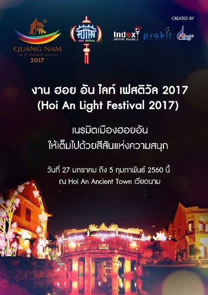 สิ้นเดือนนี้ชวนคุณเที่ยว “ฮอย อัน ไลท์ เฟสติวัล 2017” เทศกาล แสง สี เสียง ในอาเซียน เนรมิตเมืองเก๋ ฮอยอัน ให้สว่างไสวทั่วเมือง