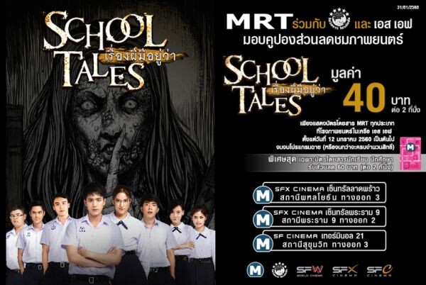 MRT มอบส่วนลดภาพยนตร์ “School Tales เรื่องผีมีอยู่ว่า”