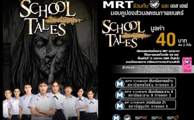 MRT มอบส่วนลดภาพยนตร์ “School