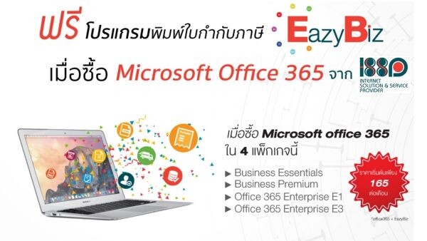 ไอเอสเอสพี แจกฟรีโปรแกรมพิมพ์ใบกำกับภาษี “EazyBiz” เมื่อซื้อ Microsoft Office 365 ในราคาเริ่มต้นเพียง 165 บาท/วัน