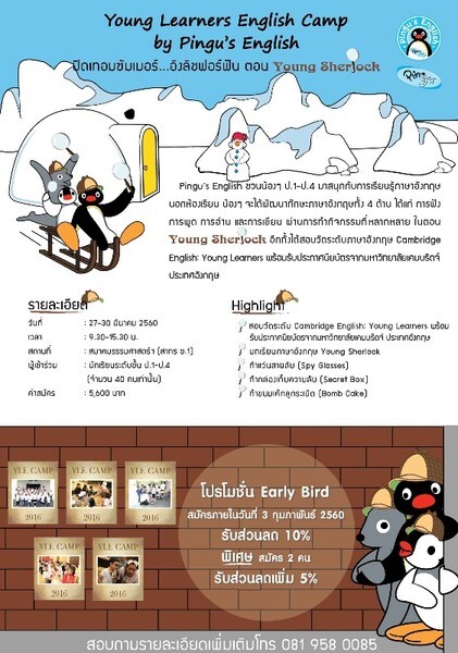 ค่ายภาษาอังกฤษ YLE Camp by Pingu's English เดือน มี.ค. นี้ เปิดรับสมัครแล้ว