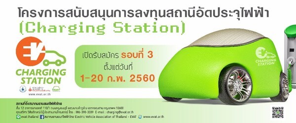 สมาคมยานยนต์ไฟฟ้าไทยเปิดรับสมัครเข้าร่วมโครงการสนับสนุนการลงทุนสถานีอัดประจุไฟฟ้า รอบที่ 3 วันที่ 1-20 ก.พ.นี้