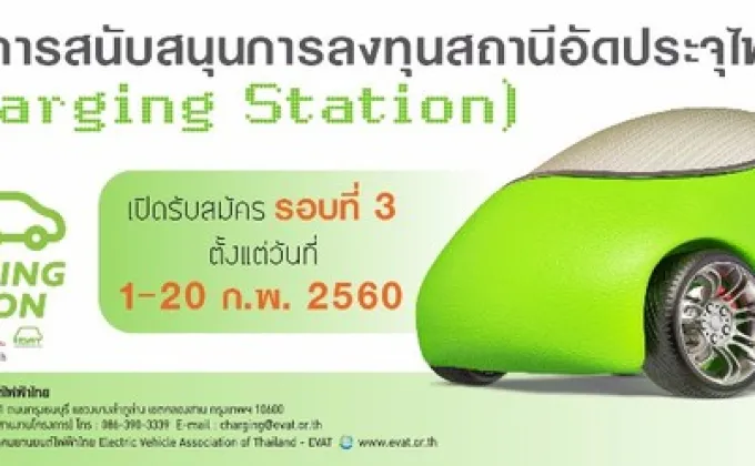 สมาคมยานยนต์ไฟฟ้าไทยเปิดรับสมัครเข้าร่วมโครงการสนับสนุนการลงทุนสถานีอัดประจุไฟฟ้า