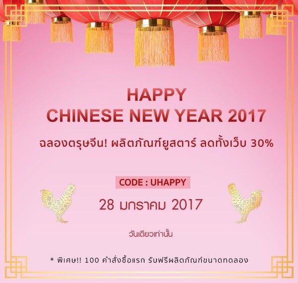 โปรโมชั่นพิเศษลดทั้งเว็บ! Ustar Happy Chinese New Year 2017: Sale up to 30% วันเดียวเท่านั้น