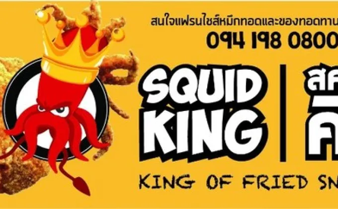 แฟรนไชส์ Squid king – พิเศษแฟรนไชส์สควิดคิง