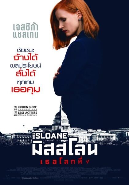 Movie Guide: 'อลิซาเบธ สโลน’ ล็อบบี้ยิสต์สาวแกร่ง แหกขอบเขตศีลธรรม ท้าทายทุกกฎเพื่อชัยชนะใน "Miss Sloane"