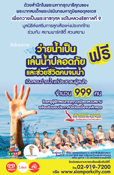 มูลนิธิส่งเสริมการลูกเสือแห่งประเทศไทย ร่วมกับ สยามพาร์คซิตี้ สวนสยาม เปิดสอนว่ายน้ำฟรี 999 คน ที่สวนสยาม ทะเล-กรุงเทพฯ เพื่อถวายเป็นพระราชกุศลแด่ในหลวงรัชกาลที่9