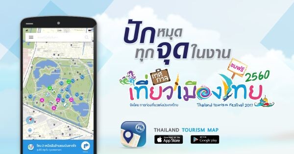 แอพพลิเคชั่น "Thailand Tourism Map" ชวนโหลดแอพฯ แผนที่งาน  “เทศกาลเที่ยวเมืองไทยประจำปี 2560 จะโซนไหนก็ไม่หลง