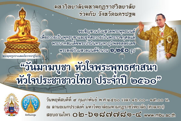 วันมาฆบูชา หัวใจพุทธศาสนา หัวใจประชาชาวไทย ประจำปี 2560