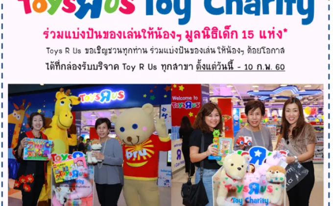 “Toys Charity” กิจกรรมดีๆ จาก