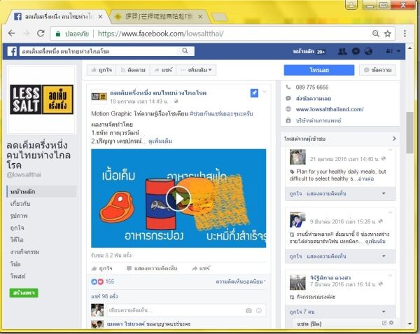 “ลดเค็มครึ่งหนึ่ง คนไทยห่างไกลโรค” ความรู้เรื่องเค็ม ๆ บนโลกออนไลน์ ชวนให้คนไทยห่างไกลโรค