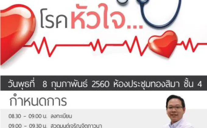 รพ.นครธน ชวนคนไทยห่างไกลโรคหัวใจ