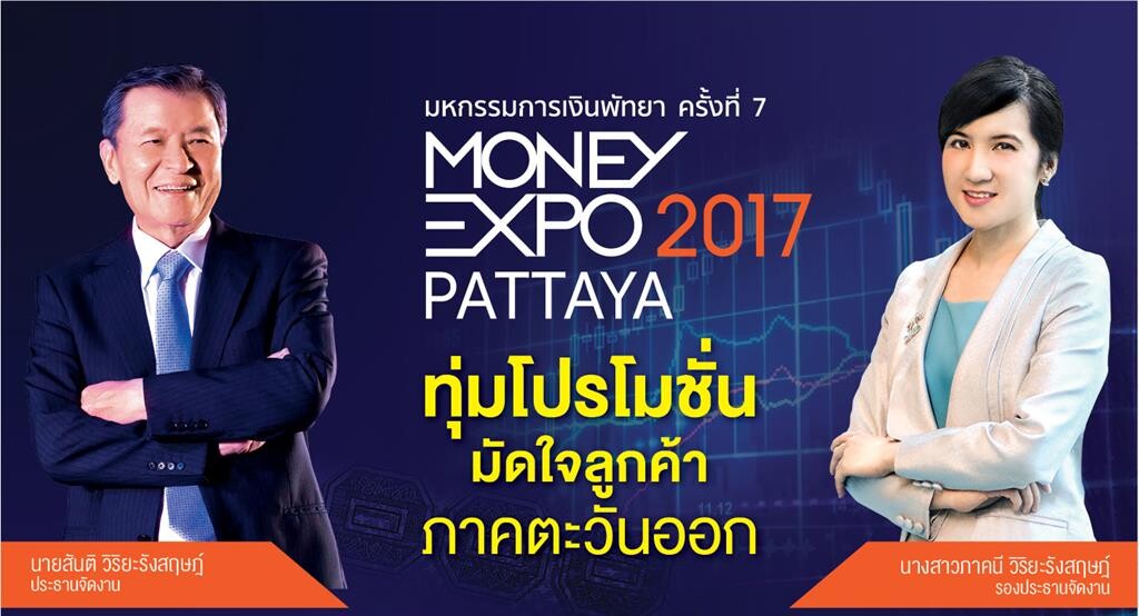 Money Expo Pattaya 2017 ทุ่มโปรโมชั่นมัดใจลูกค้าภาคตะวันออก