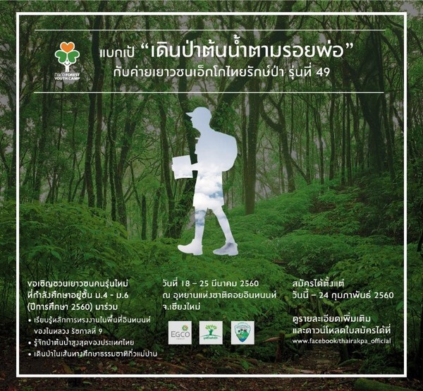 แบกเป้ “เดินป่าต้นน้ำตามรอยพ่อ” กับค่ายเยาวชนเอ็กโกไทยรักษ์ป่า รุ่นที่ 49
