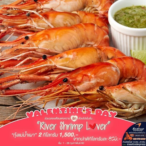 ซีฟู้ด เอ็กซ์เพรส (Seafood Express) ส่งโปรโมชั่นพิเศษ “River Shrimp Lover” ต้อนรับเดือนแห่งความรัก
