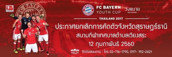 ขอยกเลิกการแข่งขัน FC BAYERN YOUTH CUP THAILAND 2017 สนามภาคใต้ ขอยกเลิกการแข่งขัน FC BAYERN YOUTH CUP THAILAND 2017 เนื่องจากสถานการณ์น้ำท่วม