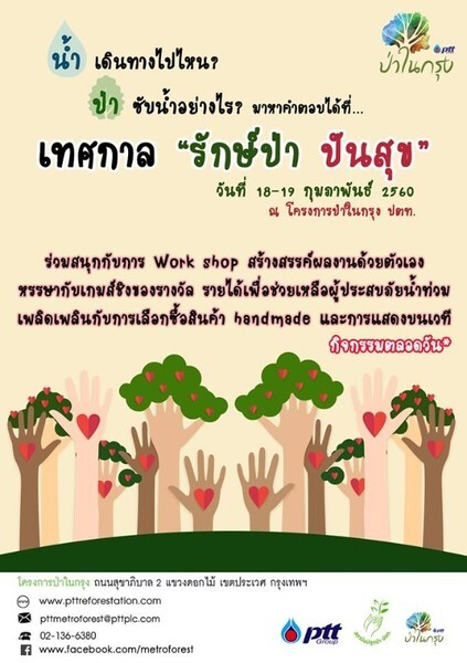 ขอเชิญชวนทุกท่าน ร่วมกิจกรรม "เทศกาล รักษ์ป่า ปันสุข" ณ โครงการป่าในกรุง ปตท.