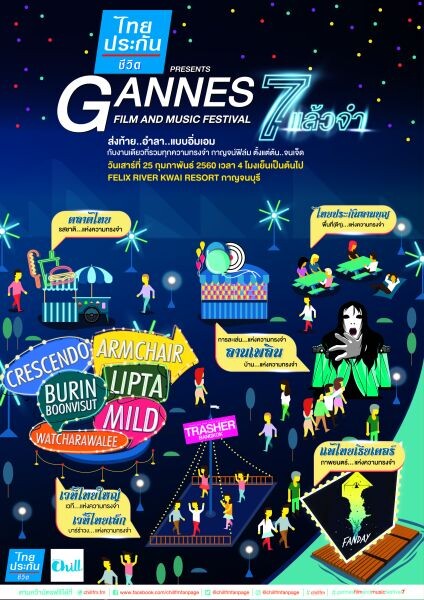 ดีเจ.อ้อม ชวน คอหนัง-คอเพลง มันส์ทิ้งทวน “7 แล้วจำ” ใน “ไทยประกันชีวิต พรีเซนต์ Gannes Film and Music Festival # 7”