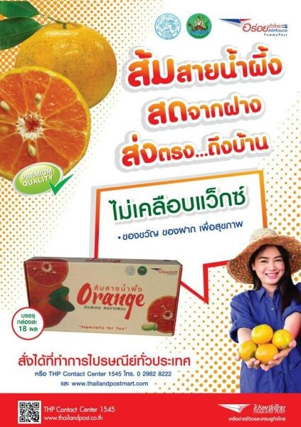 ไปรษณีย์ไทย ชวน “อร่อยทั่วไทย” ปลายหนาว กับบริการส่งส้มสายน้ำผึ้งจากสวน อำเภอฝาง สู่คนไทยทั่วประเทศ