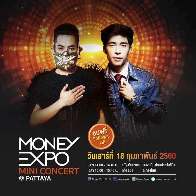 ณัฐ ศักดาธร กอดคอ เก่ง ธชย ขนความสนุก บุกงานมหกรรมการเงิน Money Expo Pattaya 2017