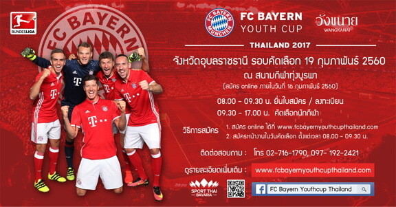 ถึงคิวเยาวชนในภาคอีสาน 18-19 ก.พ.60 นี้ เชิญมาสมัคร FC BAYERN YOUTH CUP THAILAND 2017 ไปแข่งฟุตบอลที่เยอรมัน