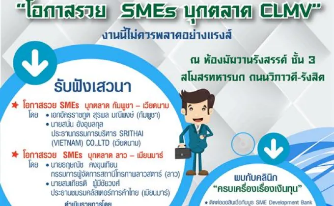 ธพว. ประกาศเชิญชวน SMEs ร่วมงานสัมมนาใหญ่