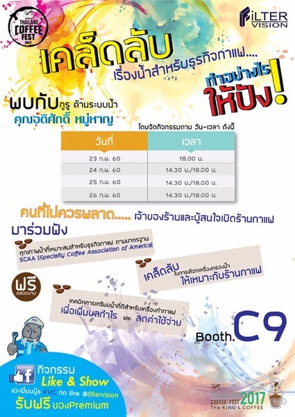 “ต้นกาแฟของพ่อ” น้อมรำลึกถึงพระมหากรุณาเป็นล้นพ้นของพระเจ้าอยู่หัวรัชกาลที่ ๙ ที่มีต่อวงการกาแฟไทย 23 – 26 ก.พ. 2560 | Thailand Coffee Fest 2017 @ Queen Sirikit National Conference Center