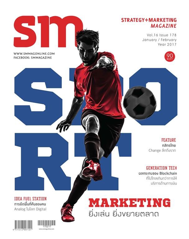 นิตยสารเอสเอ็ม (SMmagazine) นำเสนอกลยุทธ์การตลาดที่เกาะกระแสกีฬาฟีเวอร์ “Sport Marketing ยิ่งเล่น ยิ่งขยายตลาด”