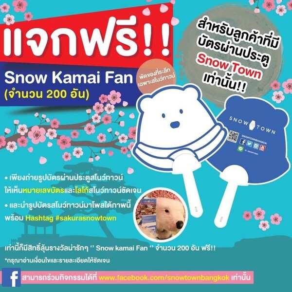 มีบัตรมีสิทธิ์ ลุ้นรับฟรีพัดที่ระลึก Snow Kamai Fan...จากสโนว์ทาวน์ แบ็งค็อค