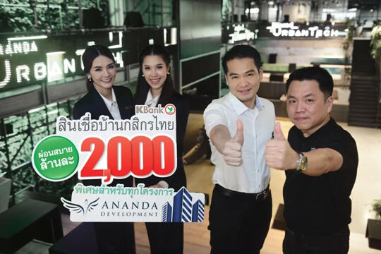 ภาพข่าว: กสิกรไทยจับมืออนันดาออกแคมเปญ “Ananda Big’17 Deals” ผ่อนสบายล้านละสองพัน