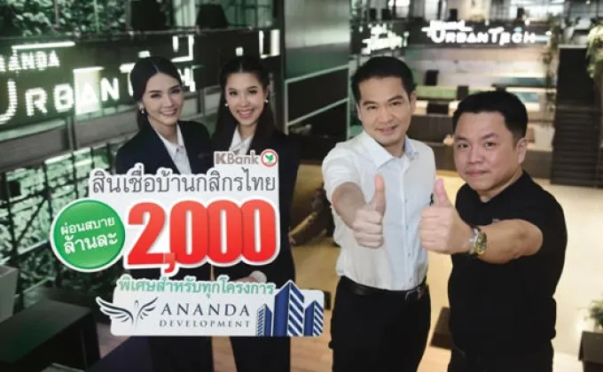 ภาพข่าว: กสิกรไทยจับมืออนันดาออกแคมเปญ