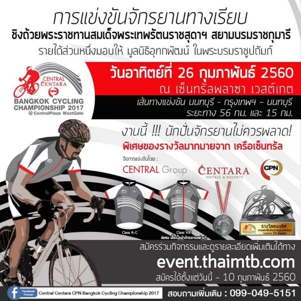 ขอเชิญนักปั่นเข้าร่วมรายการแข่งขันจักรยานทางเรียบ "Central Centara CPN Bangkok Cycling Championship 2017 @ CentralPlaza WestGate"