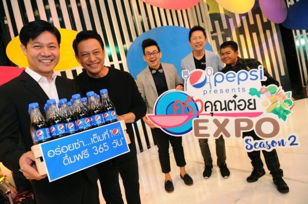 ภาพข่าว: เป๊ปซี่ ชวนอร่อยซ่า...เต็มที่ ดื่มฟรี 365 วัน ในงาน “Pepsi Presents ครัวคุณต๋อยเอ็กซ์โป ซีซั่น 2”