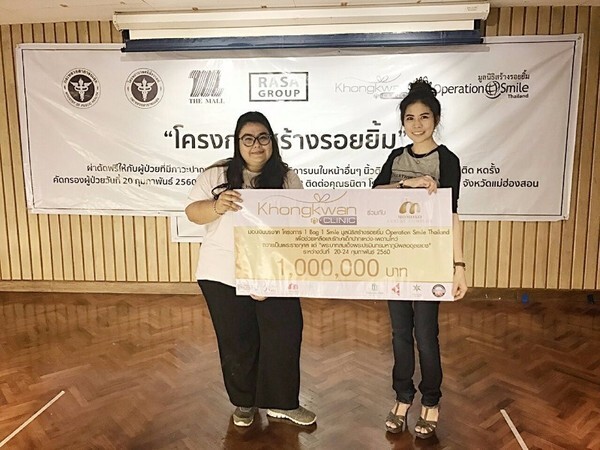 ของขวัญคลินิกร่วมระดมทุนพร้อมมอบเงินบริจาค 1 ล้านบาท ให้กับ มูลนิธิสร้างรอยยิ้มประเทศไทย Operation Smile Thailand