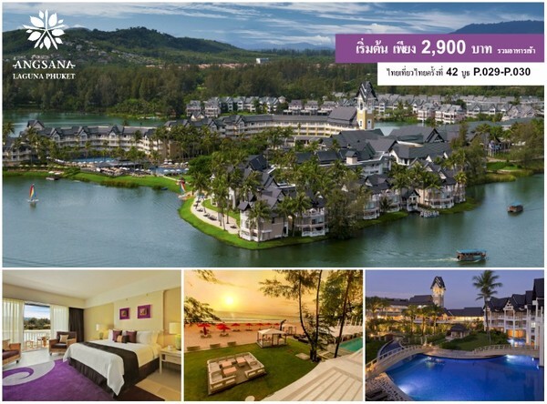โรงแรมอังสนาลากูน่าภูเก็ต ในงานไทยเที่ยวไทย ครั้งที่ 42 ราคาพิเศษ เริ่มต้น 2,900 บาท
