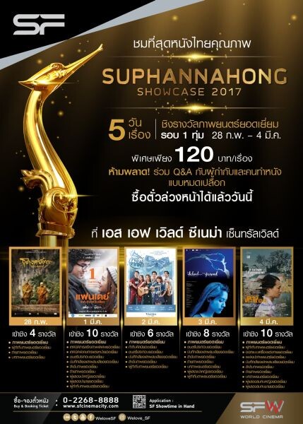 ชมที่สุดของ 5 ภาพยนตร์ไทยคุณภาพในราคาสุดพิเศษ กับ “Suphannahong Showcase 2017”