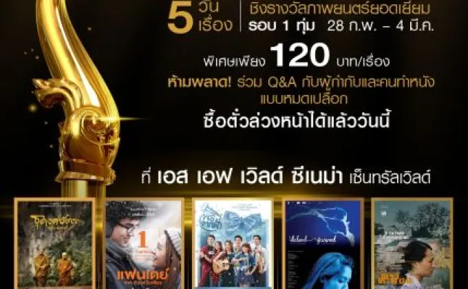 ชมที่สุดของ 5 ภาพยนตร์ไทยคุณภาพในราคาสุดพิเศษ