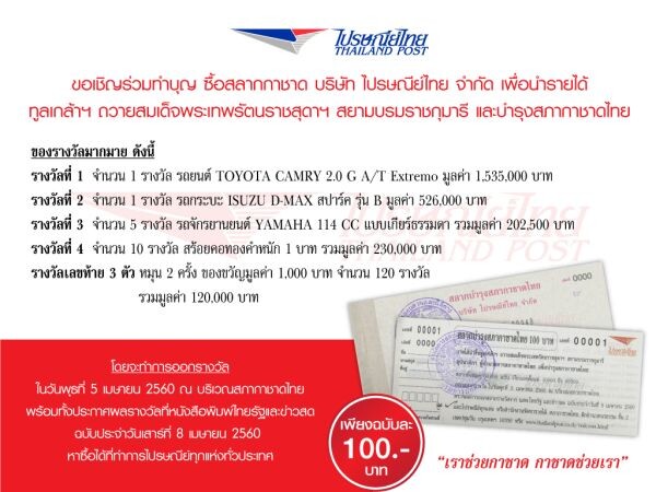 ไปรษณีย์ไทย ชวนร่วมสร้างกุศลกับสลากกาชาด ประจำปี 2560