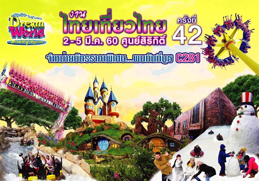ช้อปบัตรเที่ยวดรีมเวิลด์ราคาสุดคุ้ม งานไทยเที่ยวไทยครั้งที่ 42  ที่ศูนย์สิริกิติ์	