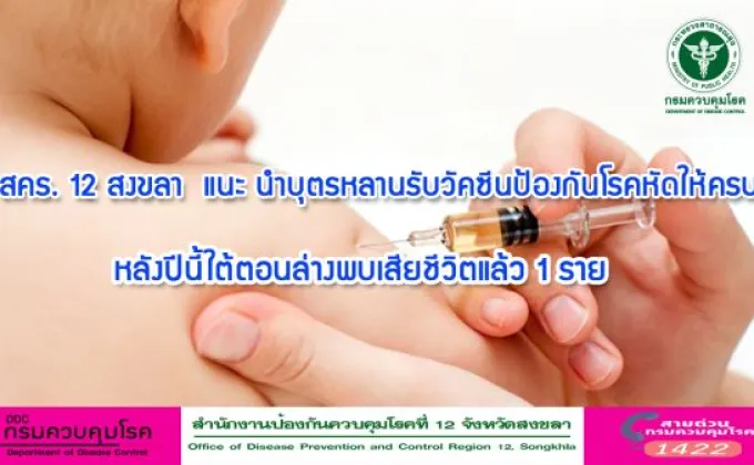 สคร. 12 สงขลา แนะ นำบุตรหลานรับวัคซีนป้องกันโรคหัดให้ครบ