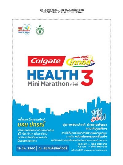 คอลเกต โททอลจัดกิจกรรม “Colgate Total Health Mini Marathon ครั้งที่ 3” ชวนนักวิ่งมา วิ่งไปยิ้มไป กระทบไหล่บอย ปกรณ์ และกองเชียร์จากทีมน้องวันใหม่ในวันอาทิตย์ที่ 19 มีนาคมนี้