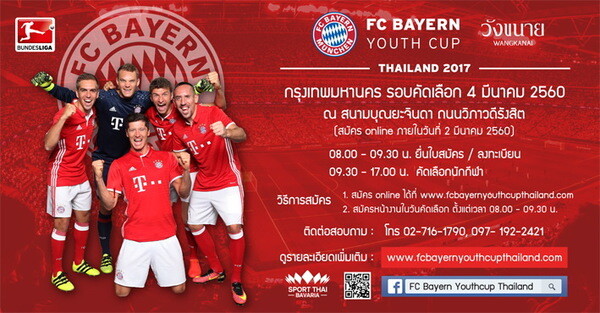 มาแล้ว...รายชื่อเยาวชนในภาคกลาง ที่เข้ารอบการแข่งขัน FC BAYERN YOUTH CUP THAILAND 2017 ลุ้นไปเยอรมนี