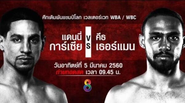 ช่อง 8 เตรียมพร้อมระเบิดศึก “มวยโลก-มวยกรง-มวยไทย” วันแห่งกีฬาการต่อสู้ 5 มีนาคมนี้ เจอกันแน่!!
